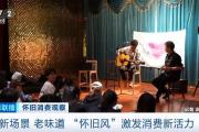 怀旧消费火了！“怀旧主题”商圈成新人气聚集地